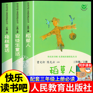 人教版 稻草人书三年级上册必读的课外书叶圣陶著快乐读书吧三上全套3册格林童话安徒生童话老师推荐阅读经典书目中国古代寓言故事