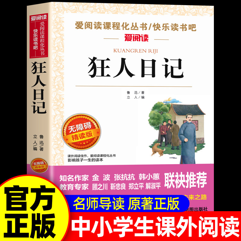 狂人日记原著正版无删减六年级上册阅读课外书必读正版小学生鲁迅读本鲁迅全集和故乡呐喊散文作品集适合初中生看的课外书籍杂文集