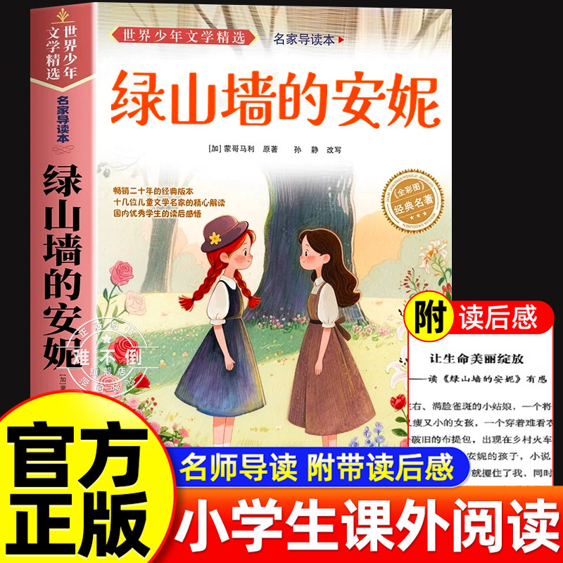 绿山墙的安妮 正版原著全集 小学生三四五六年级阅读课外书必 蒙哥马利著 上下册青少年儿童文学经典书籍绿野仙踪世界名著小说