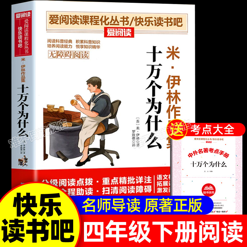 十万个为什么米伊林小学版苏联四年级下册阅读课外书必读正版的经典书目四下快乐读书吧推荐适合四下看的书籍老师推荐4年级儿童版