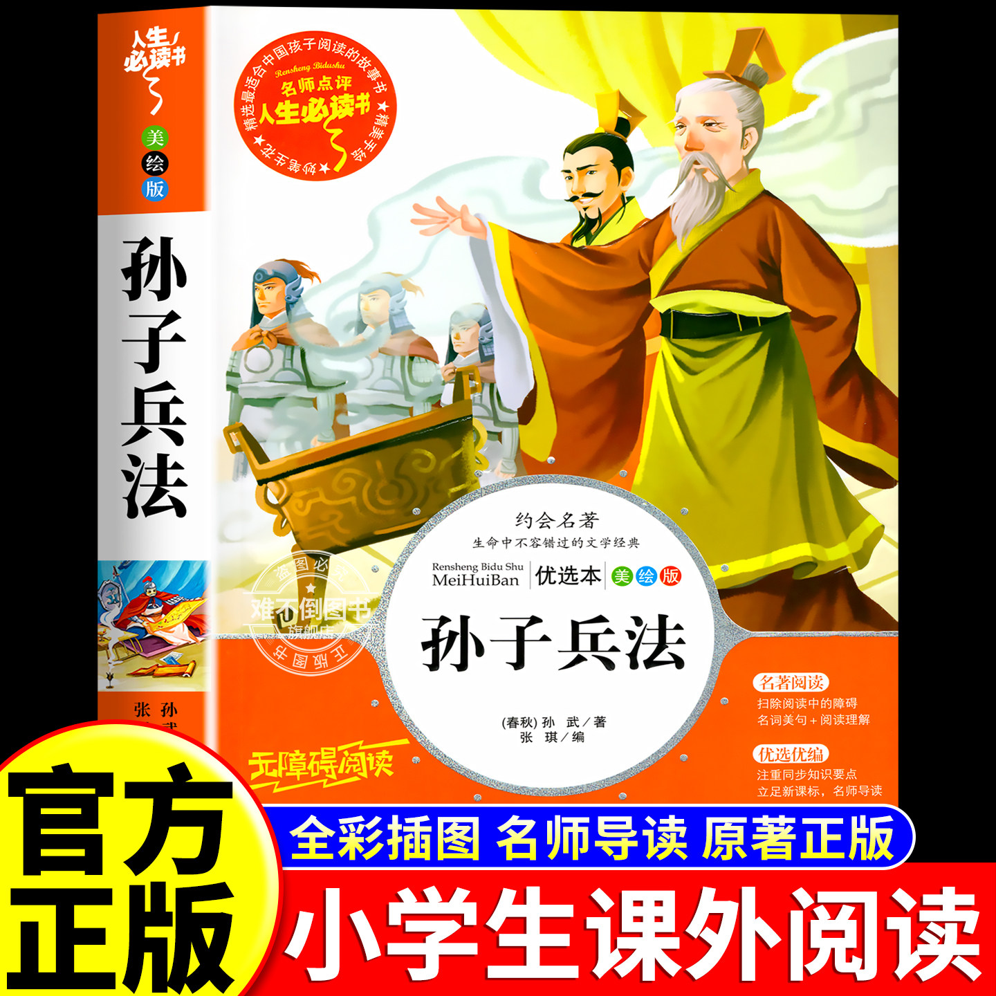 孙子兵法正版书儿童小学生必课外书籍孙子兵法与三十六计三四五六年级读物8-9-12岁青少年版完整白话文无障碍阅读故事书原著36计