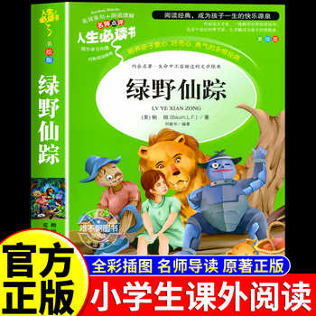 绿野仙踪三年级必读的课外书老师推荐四年级课外阅读书籍 四五六年级小学生弗兰克鲍姆语文经典书目全套上册下册人教正版原著实付2.8元到手包邮