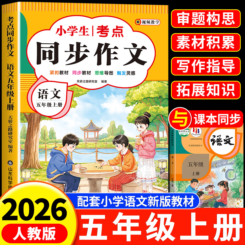 【2026新版】五年级上下册同步作文人教版小学作文书小学生黄冈优秀作文大全5年级范文仿写素材全解语文满分作文下册写作全程指导