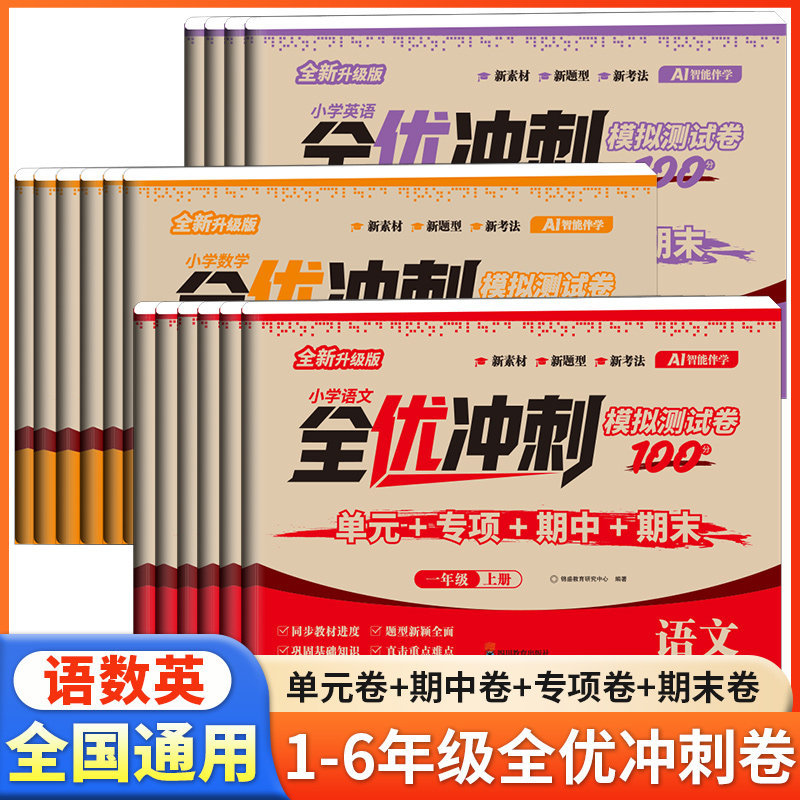 2026新版全优冲刺100分试卷测试卷全套小学语文数学英语一二三四五六年级上册下册同步测试卷单元期中期末模拟考试测评卷子一百分