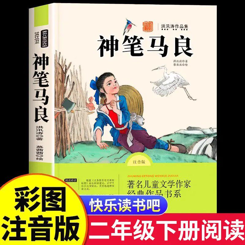 神笔马良二年级下册必读正版快乐读书吧二年级下册必读的课外书老师注音版阅读人教版洪汛涛著七色花一起长大的玩具愿望的实现