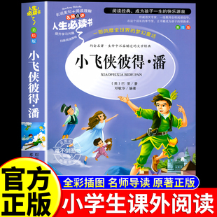 【多本选！全2.8秒】小飞侠彼得潘等名著书