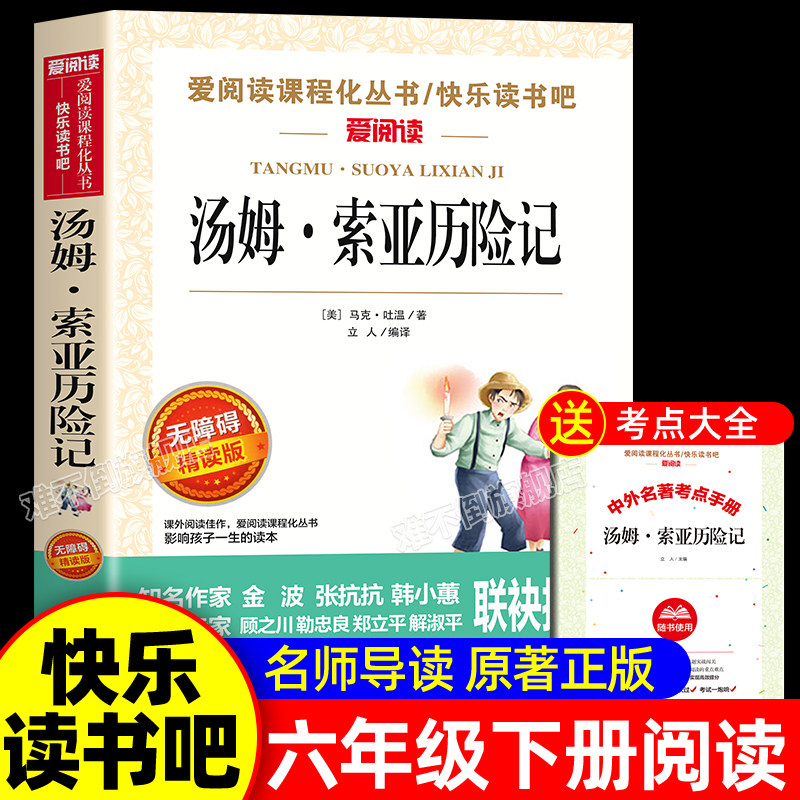 汤姆索亚历险记 马克吐温原著必读正版六年级下册必读课外书的经典书目快乐读书吧推荐阅读书籍汤姆索亚6下鲁滨逊漂流记骑鹅旅行记