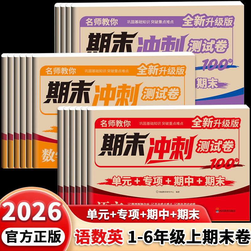 2026秋季新！小学期末冲刺100分试卷全套