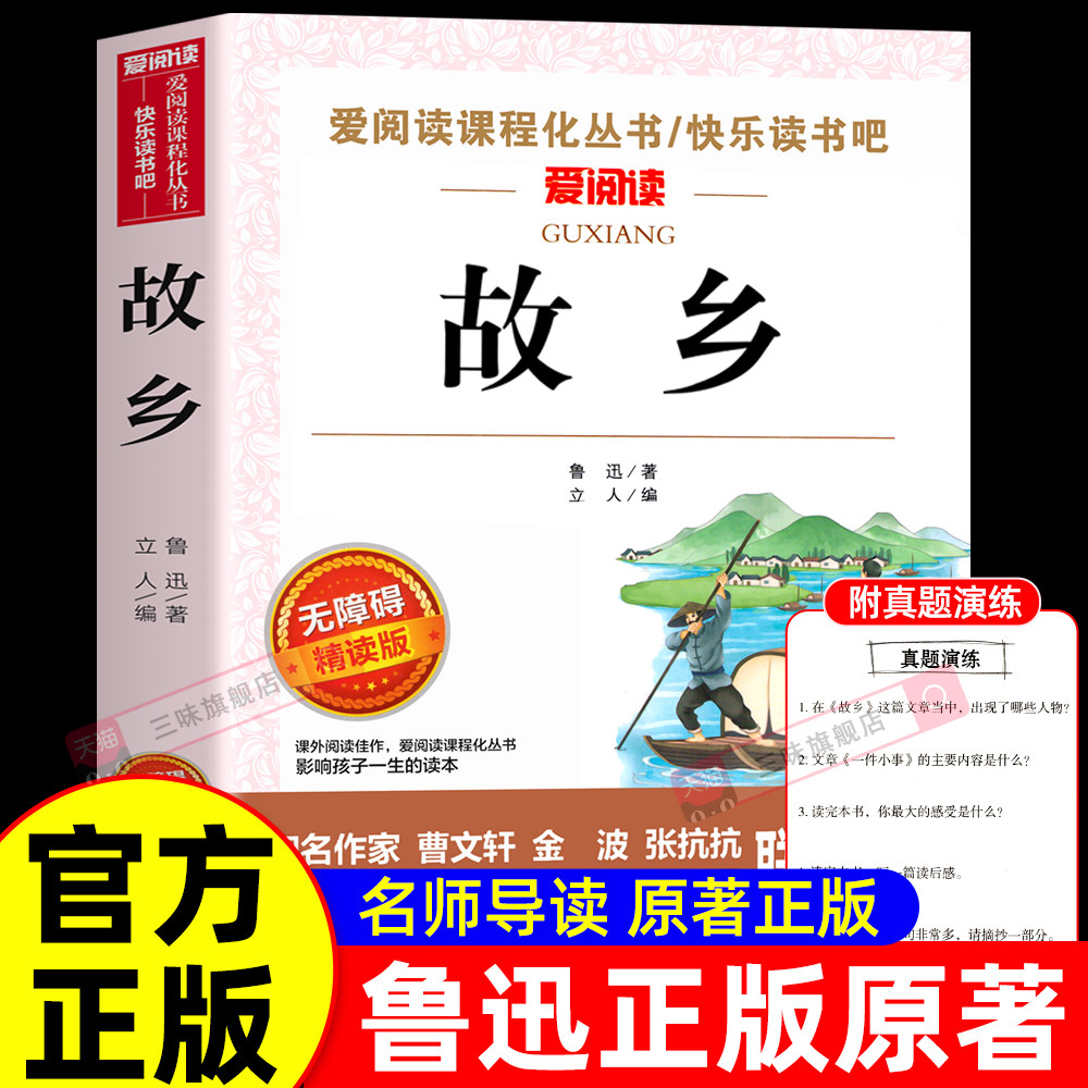 故乡鲁迅原著正版 六年级上册阅读的课外书必读正版书目小学生鲁迅读本课外阅读书籍鲁迅小说全集狂人日记阿q正传下册经典作品全集