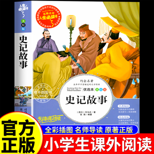 【几十本！全2.8秒】史记四大等小学必读书