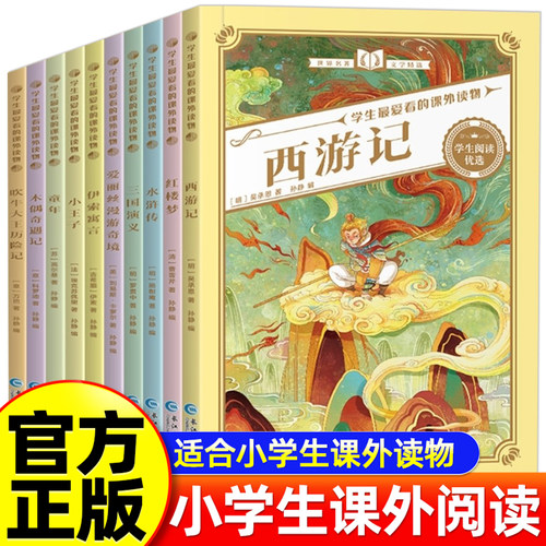 小学生经典名著课外阅读 童年伊索寓言童话故事四大名著西游记红楼梦三国演义水浒传木偶奇遇记吹牛大王历险记
