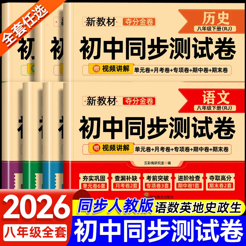 2026新版！八年级上册初中同步测试卷全套