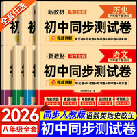 【2026新】八年级上下册试卷全套人教版 初二数学小四门必刷题教辅资料同步练习册初中道德与法治语文英语生物地理历史期末复习卷
