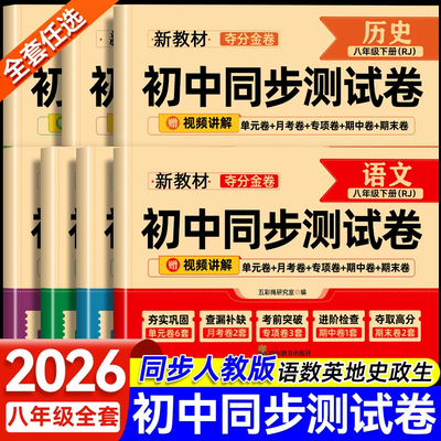 【2026新】八年级上下册试卷全套人教版 初二数学小四门必刷题教辅资料同步练习册初中道德与法治语文英语生物地理历史期末复习卷