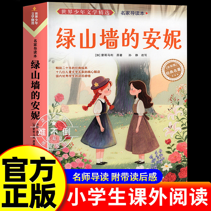 正版《绿山墙的安妮》小学生课外阅读书