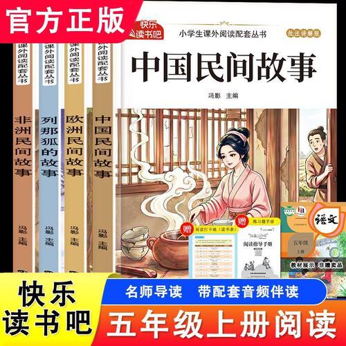 全套4册快乐读书吧五年级上册必读的课外书老师推荐5上阅读人教版书籍全彩插图中国民间故事列那狐的故事欧洲民间故事正版zx