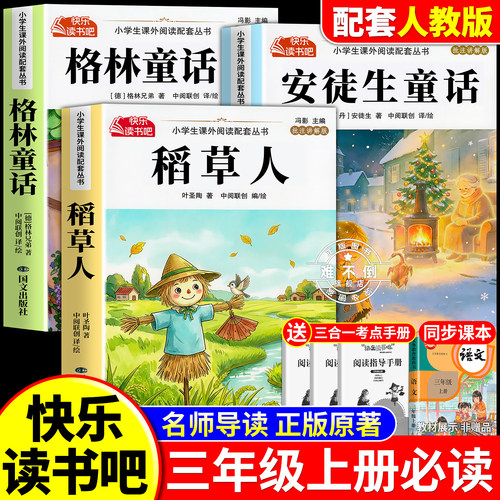 全套3册 稻草人叶圣陶著三年级上册必读正版的课外书快乐读书吧三上阅读书籍人教版书目老师推荐格林童话安徒生童话全集3上小学生