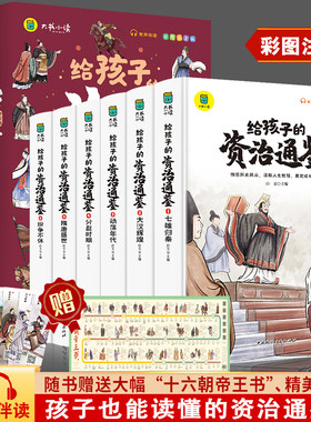 正版全套6册给孩子的资治通鉴小学生版彩图注音版山海经一二年级课外阅读书籍老师推荐中国历史故事儿童版少儿史记通史读物六一节