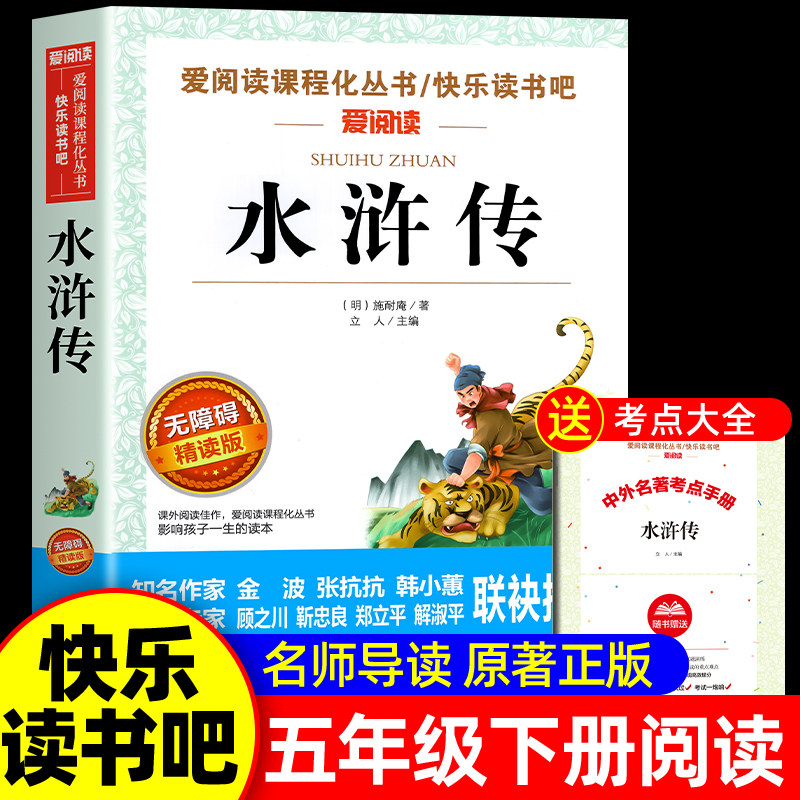 水浒传原著正版小学生版 五年级下册课外书必读青少年版快乐读书吧5下书目四大名著全套完整版教育中国人民天地出版社儿童版四五六