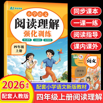 2026秋小学阅读理解专项训练四年级语文人教版同步教材现代文阅读古诗文鉴赏主旨概括细节理解视频讲解考前冲刺练习每日一练