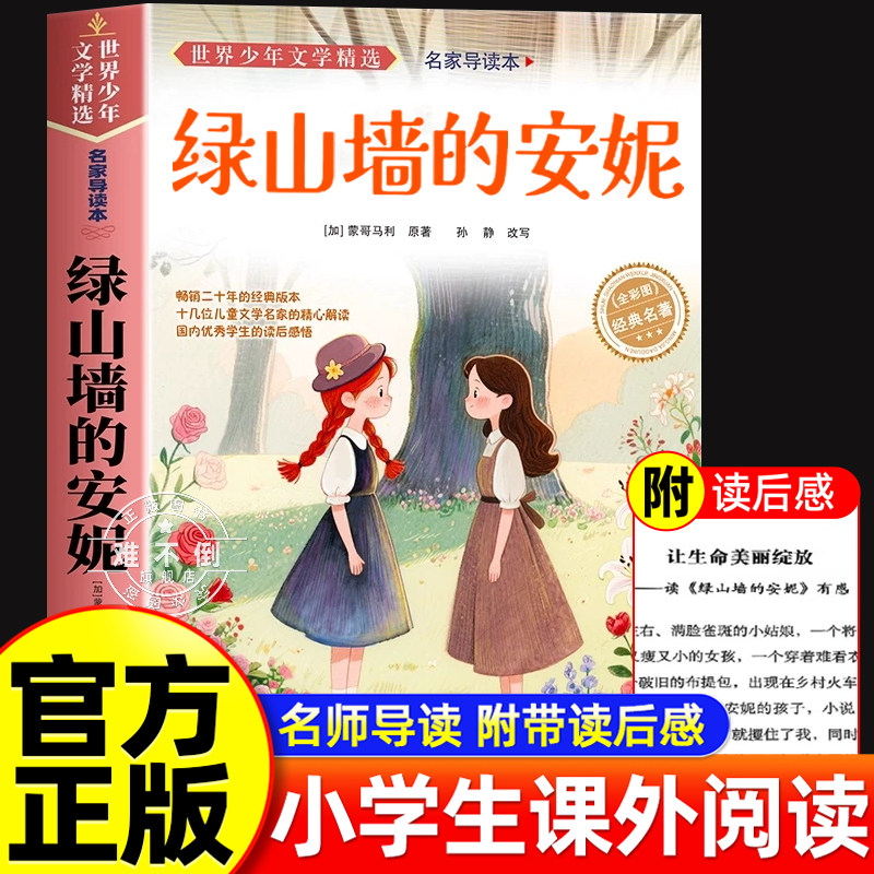 绿山墙的安妮 正版原著全集 小学生三四五六年级阅读课外书必 蒙哥马利著 上下册青少年儿童文学经典书籍绿野仙踪世界名著小说图片
