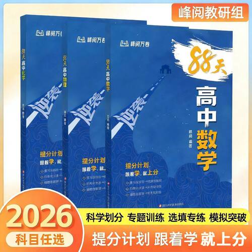 88天逆袭高中数学物理化学 高中数理化提分计划 跟着学就上分复习规划核心考点峰阅万卷正版 高考冲刺高三数学物理总复习教辅资料