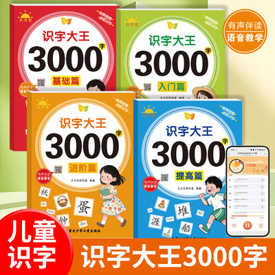 识字大王3000字全套4册 识字书幼儿认字有声启蒙早教书籍学前班识字卡片一年级儿童绘本幼小衔接教材幼儿园宝宝学汉字神器趣味看图