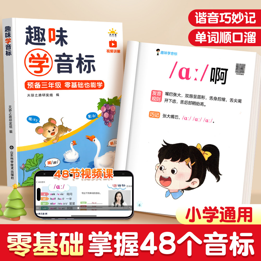 趣味学音标趣味速记忆48个国际音标小学生英语音标启蒙零基础入门教材教程拼读音标学习三四五六年级小学英语自然拼读发音规则表