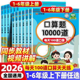 口算天天练 口算题10000道一二年级三四五六上下册数学计算题应用思维训练小学同步练习人教版每天100道算术20以内100加减法汉知简