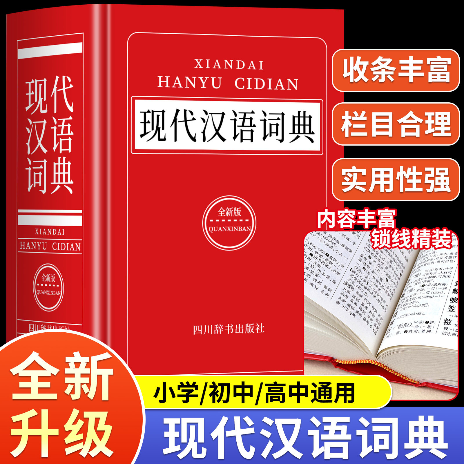 2026全新版】现代汉语词典官方正版初高中生专用中学生小学生古代汉语全功能工具书常用字速查释义大全汉语规范学习字典成语大词典