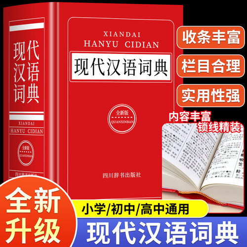 现代汉语词典官方正版
