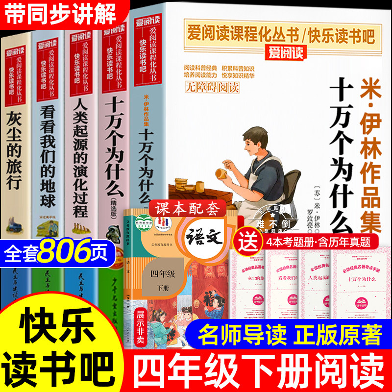 全套5册 十万个为什么四年级下册阅读课外书必读正版书目四下快乐读书吧小学版米伊林灰尘的旅行看看我们的地球人类起源的演化过程