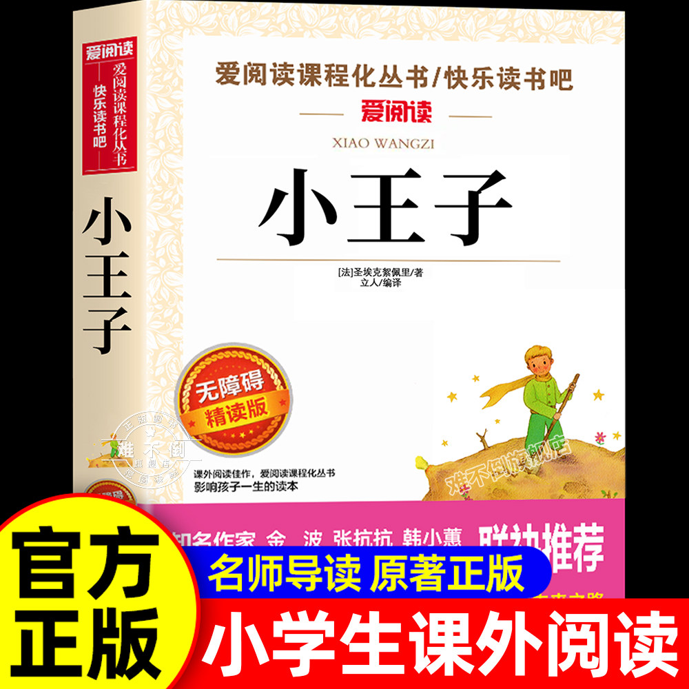 小王子正版书籍圣埃克苏佩里原著 四五六年级必读课外书籍老师推荐儿童文学读物适合小学生看的课外阅读经典书目世界名著3-6年级