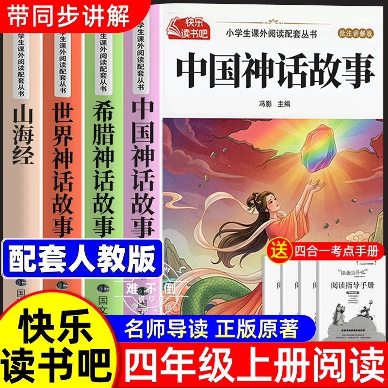 全套4册 中国古代神话故事四年级上册阅读课外书必读正版的课外书快乐读书吧四上阅读书籍人教语文书目希腊神话故事山海经小学生