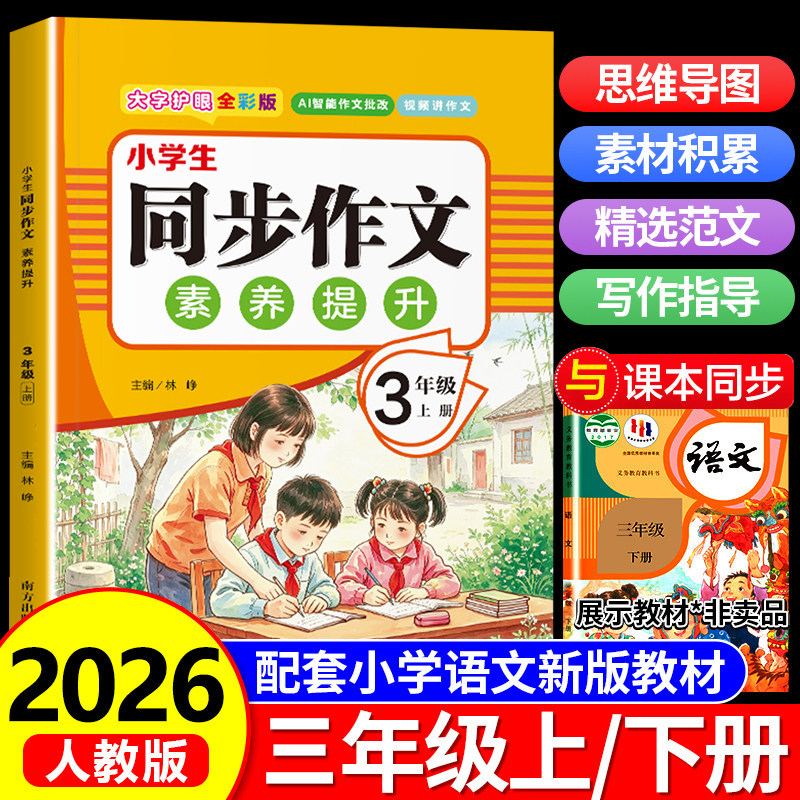 三年级上册同步作文人教版小学作文书小学生黄冈优秀作文大全3年级范文仿写素材全解语文满分作文下册写作全程指导