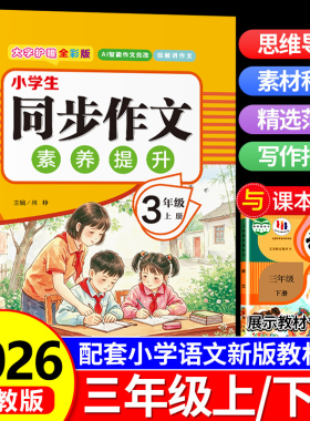 三年级上册同步作文人教版小学作文书小学生黄冈优秀作文大全3年级范文仿写素材全解语文满分作文下册写作全程指导