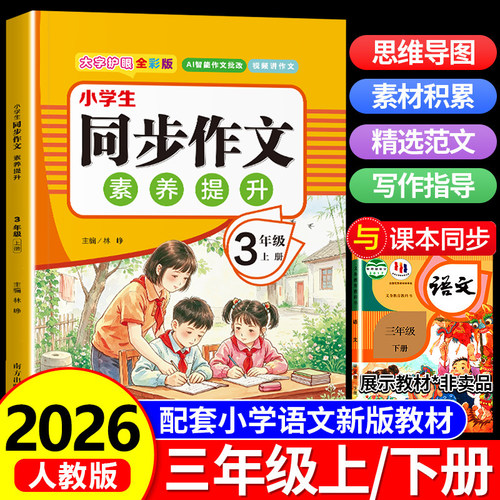 三年级上下册同步作文人教版