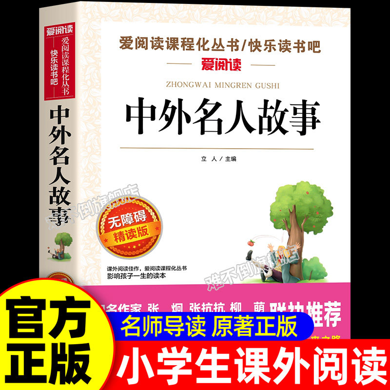 中外名人故事 小学生课外阅读书籍三四五六年级课外书阅读正版的书目必名人传正版原著中国历史名人传记励志历史类书籍儿童读物