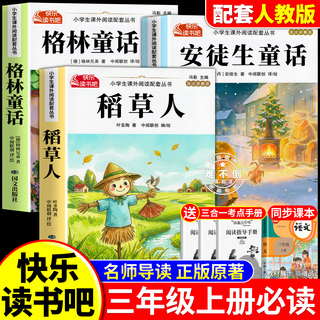 全套3册 稻草人叶圣陶著三年级上册必读正版的课外书快乐读书吧三上阅读书籍人教版书目老师推荐格林童话安徒生童话全集3上小学生
