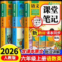【2026新版】六年级上册课堂笔记人教版 语文数学英语预习同步课本辅导资料六上教材解读全解小学生6年级下册状元黄冈学霸随堂笔记