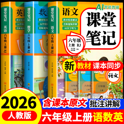 【2026新版】六年级上册课堂笔记人教版 语文数学英语预习同步课本辅导资料六上教材解读全解小学生6年级下册状元黄冈学霸随堂笔记