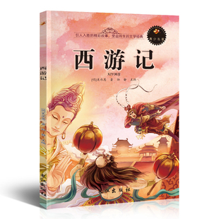 西游记.小学生课外阅读名著
