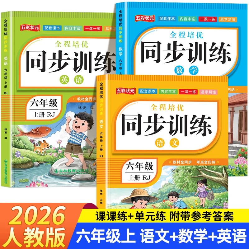 【2026新】六年级上册同步练习册人教版 6年级上下册语文数学英语一课一练同步训练全套教材同步练习小学课堂作业人教版同步测试卷