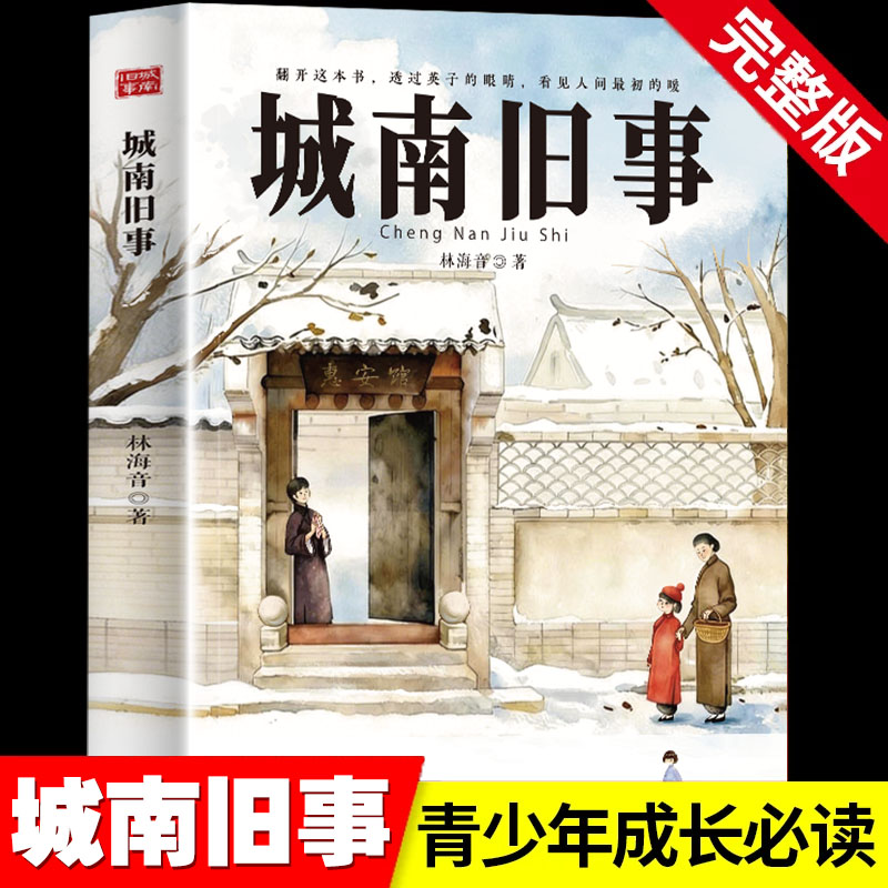 城南旧事林海音原著正版