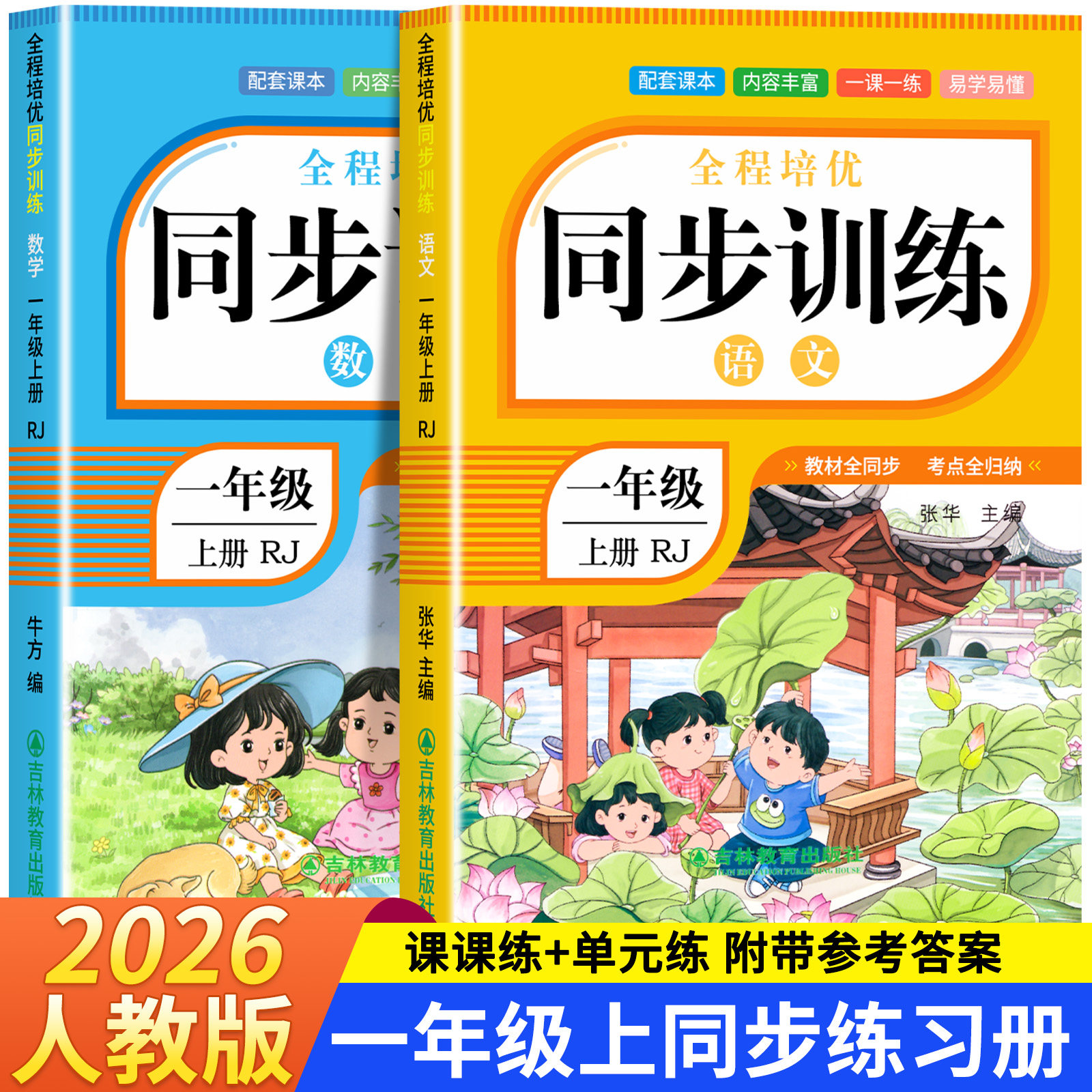 【2026新】一年级上下册同步练习册语文数学全套训练习册人教版2026年教材同步一课一练作业本小学生1年级课堂语文专项同步练习册