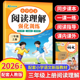 2026秋新！三年级语文阅读理解专项训练