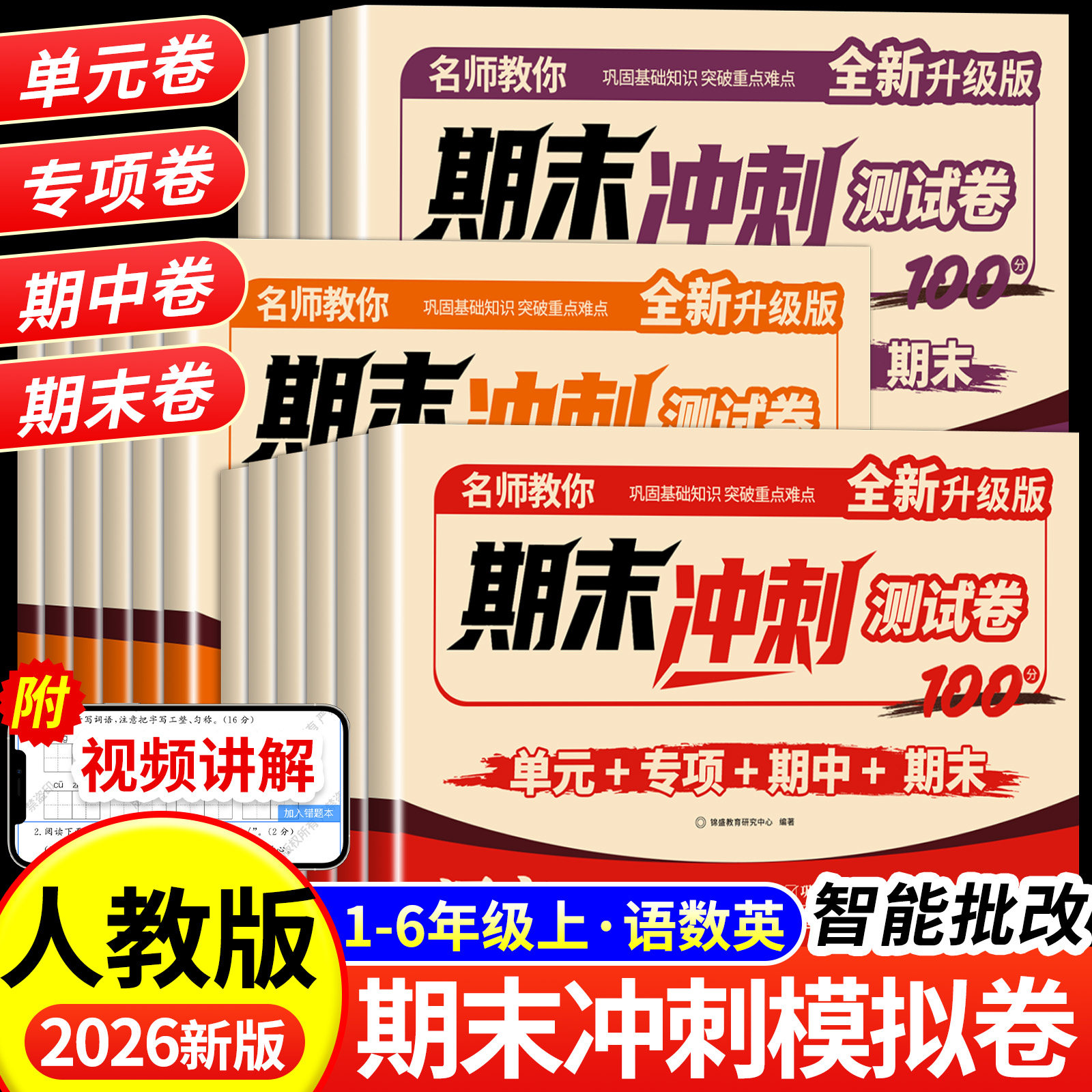 2026期末冲刺100分试卷一二三四五六年级上册试卷全套语文数学英语期末测试卷人教版小学同步练习题册单元卷期中卷期末复习冲刺卷