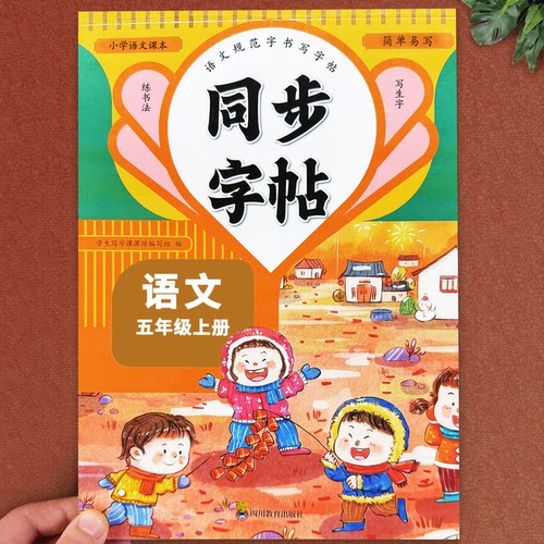 五年级上下册语文同步练字帖