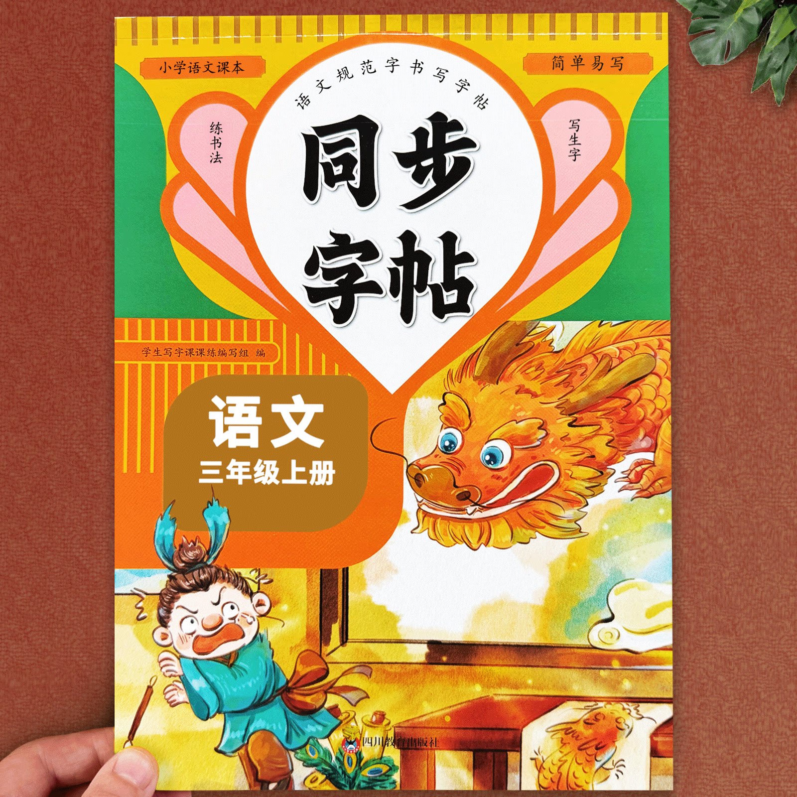 三年级上下册语文同步练字帖图片