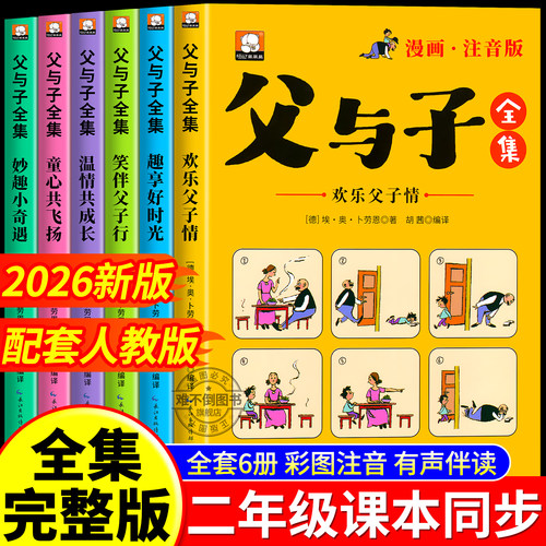 全套6册正版父与子全集彩色注音版二年级阅读课外书必读漫画书上册看图讲故事老师推荐适合一二年级看的带拼音书籍下册儿童绘本